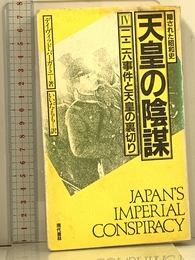 隠された昭和史天皇の陰謀 4 現代書林 デービッド バーガミニ
