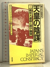 隠された昭和史天皇の陰謀 1 現代書林 デービッド バーガミニ