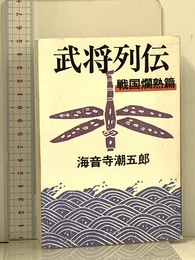 新装版 武将列伝 戦国爛熟篇 (文春文庫) (文春文庫 か 2-55) 文藝春秋 海音寺 潮五郎