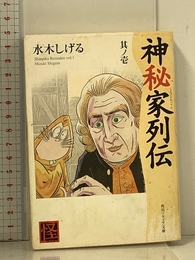 神秘家列伝 其ノ壱 (角川ソフィア文庫 307 怪BOOKS) KADOKAWA 水木 しげる