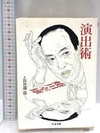 演出術 (ちくま文庫 に 12-1) 筑摩書房 蜷川 幸雄