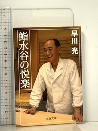 鮨水谷の悦楽 (文春文庫 は 33-1) 文藝春秋 早川 光
