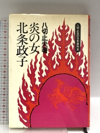 炎の女北条政子 (1979年) (八切止夫の日本意外史) ダイヤモンド社 八切 止夫