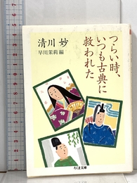 つらい時、いつも古典に救われた (ちくま文庫 き 35-1) 筑摩書房 清川 妙