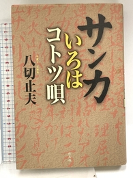 サンカいろはコトツ唄 作品社 八切 止夫