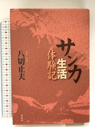 サンカ生活体験記 作品社 八切 止夫