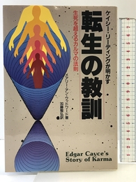 転生の教訓: ケイシー・リーディングが明かす 生死を超えるカルマの法則 (エドガー・ケイシーシリーズ) たま出版 メアリー・アン・ウッドワード