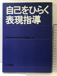 自己をひらく表現指導 右文書院 兵庫県高等学校教育研究会国語部会
