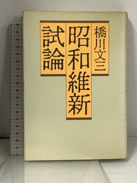 昭和維新試論 朝日新聞出版 橋川 文三