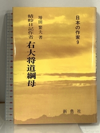 蜻蛉日記作者 右大将道綱母 (日本の作家 (9)) (日本の作家 9) 新典社 増田 繁夫