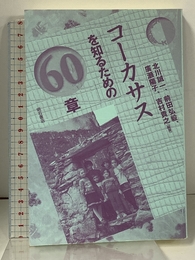 コーカサスを知るための60章 エリア・スタディーズ 明石書店 誠一, 北川