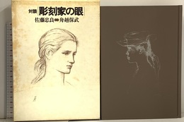 彫刻家の眼: 対談 講談社 佐藤 忠良