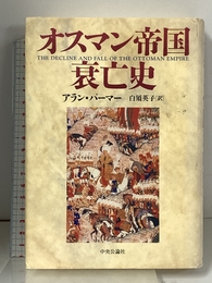 オスマン帝国衰亡史 中央公論新社 アラン パーマー