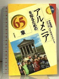 アルメニアを知るための65章 エリア・スタディーズ (エリア・スタディーズ 74) 明石書店 中島 偉晴
