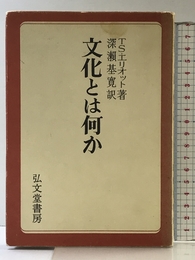 文化とは何か (1967年)