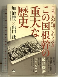 日本人が知っておくべき この国根幹の《重大な歴史》 新証言、新証拠が続出！ 今この二人だからこそ明かせる《最高機密》 ヒカルランド 加治 将一