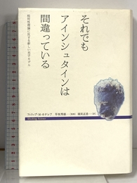 それでもアインシュタインは間違っている (Shocking Science) 徳間書店 フィリップ・M. カナレフ