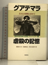 グアテマラ虐殺の記憶: 真実と和解を求めて 岩波書店 歴史的記憶の回復プロジェクト