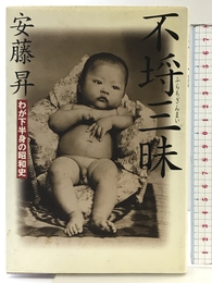 不埒三昧: わが下半身の昭和史 祥伝社 安藤 昇