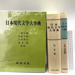 日本現代文学大事典 明治書院 行雄, 三好