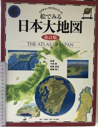 絵でみる日本大地図 改訂版 (ピクチャーアトラスシリーズ) 同朋舎
