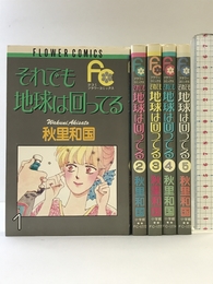 【コミック】それでも地球は回ってる（全５巻） 小学館
