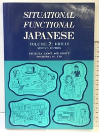 SITUATIONAL FUNCTIONAL JAPANESE Vol:2 DRILLS (Situational Functional Japanese V2 Drills) 凡人社 筑波ランゲージグループ
