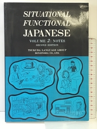 SITUATIONAL FUNCTIONAL JAPANESE Vol:2 NOTES (Situational Functional Japanese V2 Notes) 凡人社 筑波ランゲージグループ