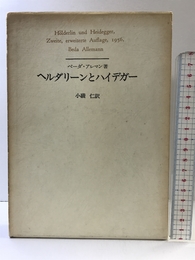 ヘルダリーンとハイデガー (1980年)