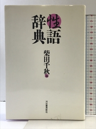 性語辞典 河出書房新社 柴田 千秋