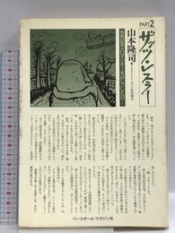 ザッツ・レスラー PART2 ベースボール・マガジン社 山本 隆司