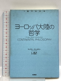 ヨーロッパ大陸の哲学 (〈一冊でわかる〉シリーズ) 岩波書店 サイモン クリッチリー