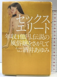 セックスエリート: 年収1億円、伝説の風俗嬢をさがして 幻冬舎 酒井 あゆみ