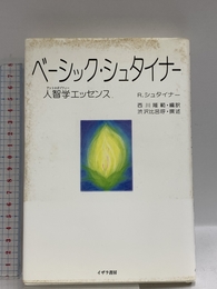 ベーシック・シュタイナー―人智学(アントロポゾフィー)エッセンス イザラ書房 ルドルフ シュタイナー