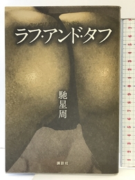 ラフ・アンド・タフ 講談社 馳 星周