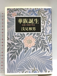 華族誕生: 名誉と体面の明治 リブロポート 浅見 雅男