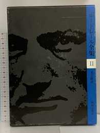 ボードレール全集 2 筑摩書房 ボードレール