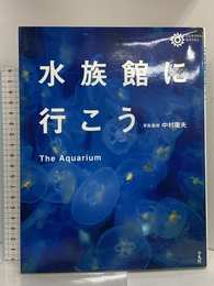 水族館に行こう (コロナ・ブックス 26) 平凡社 中村 庸夫