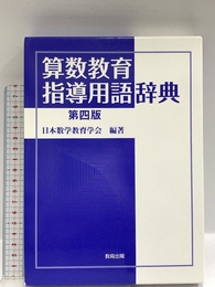 算数教育指導用語辞典 教育出版 日本数学教育学会出版部