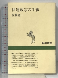 伊達政宗の手紙 (新潮選書) 新潮社 佐藤 憲一