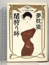 闇狩り師: ミスター仙人・九十九乱蔵 徳間書店 夢枕 獏