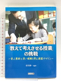 「教えて考えさせる授業」の挑戦 ―学ぶ意欲と深い理解を育む授業デザイン― 明治図書出版 市川 伸一