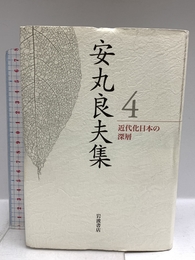 近代化日本の深層 (安丸良夫集 第4巻) 岩波書店 安丸 良夫