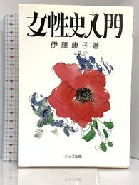 女性史入門 ドメス出版 伊藤 康子