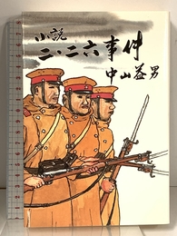 小説二・二六事件 戦誌刊行会 中山 益男
