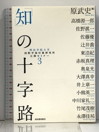 「知」の十字路---明治学院大学国際学部付属研究所公開セミナー3 河出書房新社 原 武史