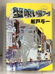 蟹食い猿フーガ 徳間書店 船戸 与一