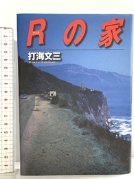 Rの家 マガジンハウス 打海 文三