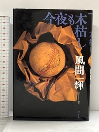 今夜も木枯し 幻冬舎 風間 一輝