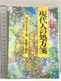現代人の処方箋: 心霊学に学ぶ 潮文社 M.H. テスター